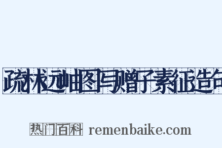 疏林远岫图写赠子素征造句是什么意思的图片